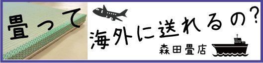 畳って、海外に送れるの?